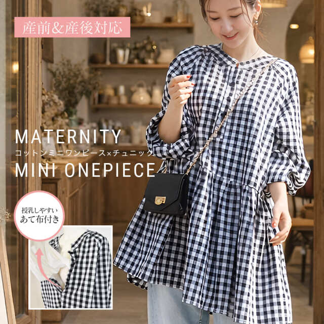 <授乳服・マタニティウエア>ジェーン・綿100%ギンガムギャザーミニワンピース(あて布タイプの授乳口)※2/23まで早割り!
