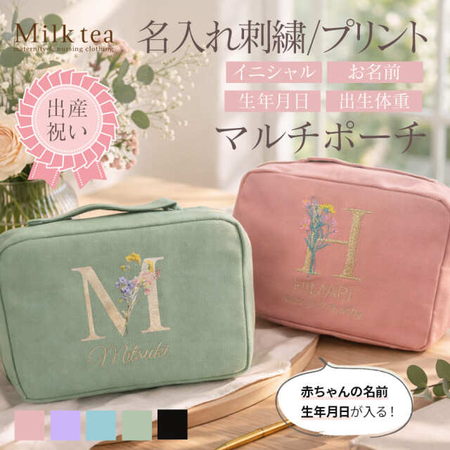 <ギフト・記念日>赤ちゃんの名前や生年月日が入る!イニシャルオーダーポーチ【刺繍・プリント】