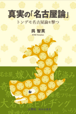 呉智房『真実の「名古屋論」』
