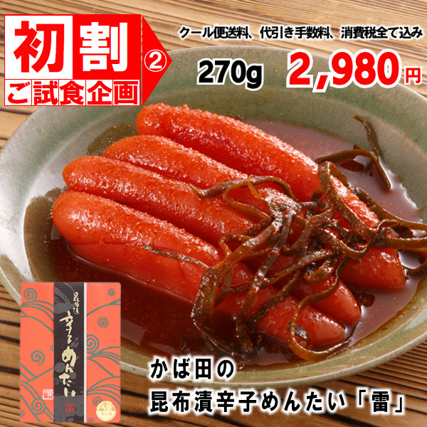 【送料込み】『初割』(2)昆布漬辛子めんたい「雷」270g 初割2「雷」