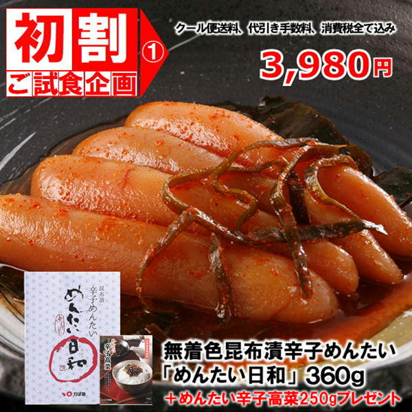 【初回限定】【送料・代引料込み】初割スペシャル(1) 無着色昆布漬辛子めんたい『日和』360g+めんたい入り辛子高菜『うまか菜』230gプレセント