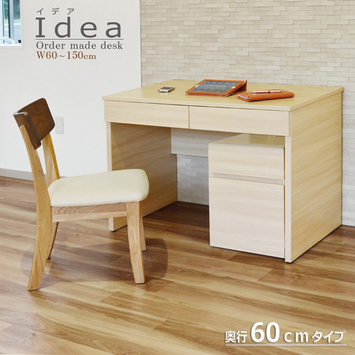 セミオーダー デスク・イデア(幅60〜150cm・奥行60cm・全7色)