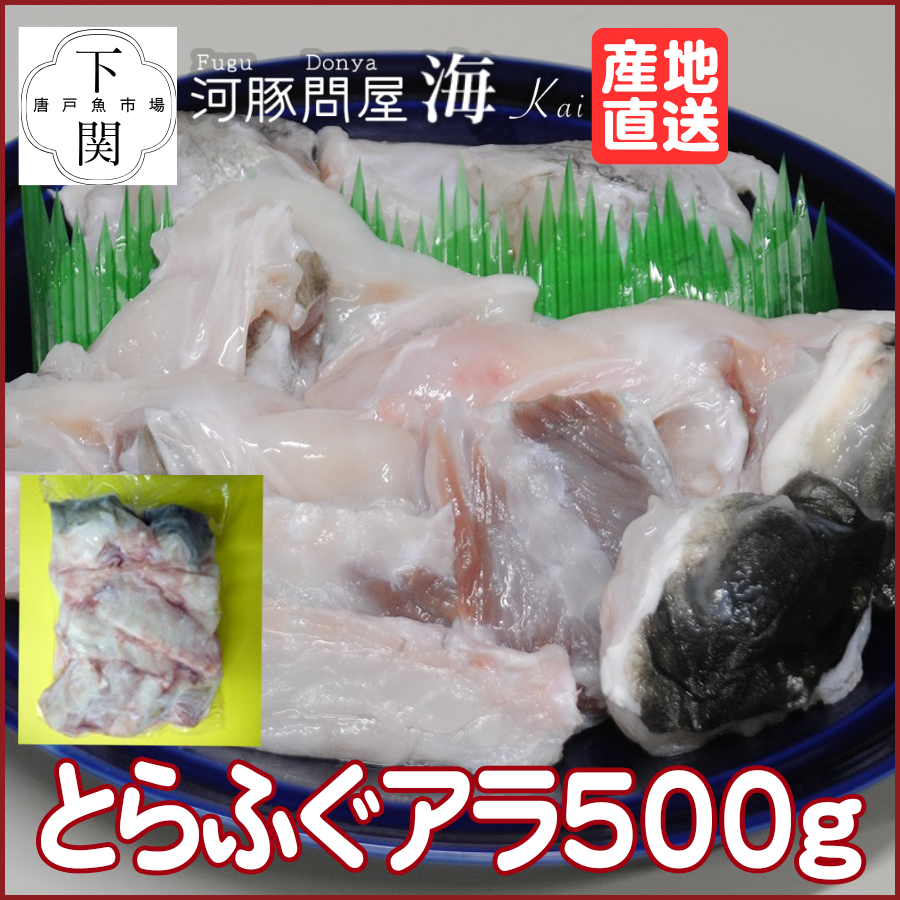 【ネット限定】【冷凍】とらふくあら 500g/EC