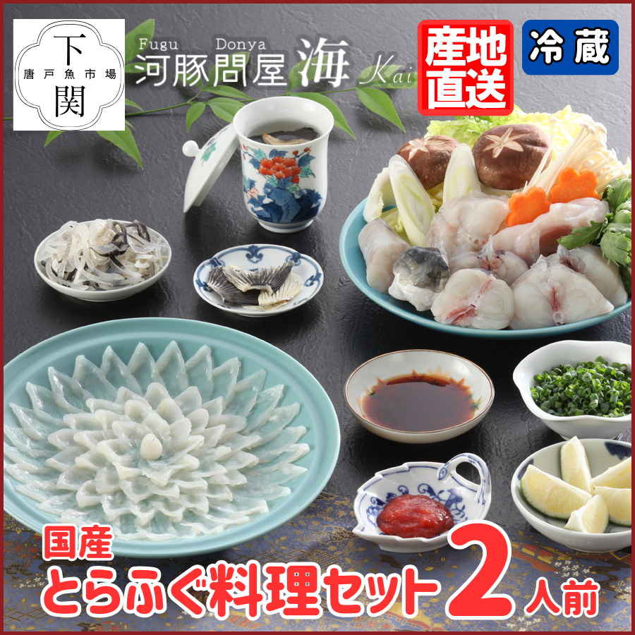 【冷蔵】とらふく料理セット 2人前/EC