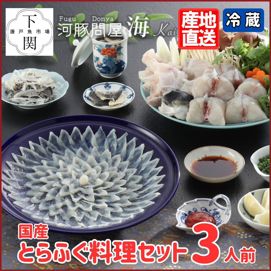 【冷蔵】とらふく料理セット 3人前/EC