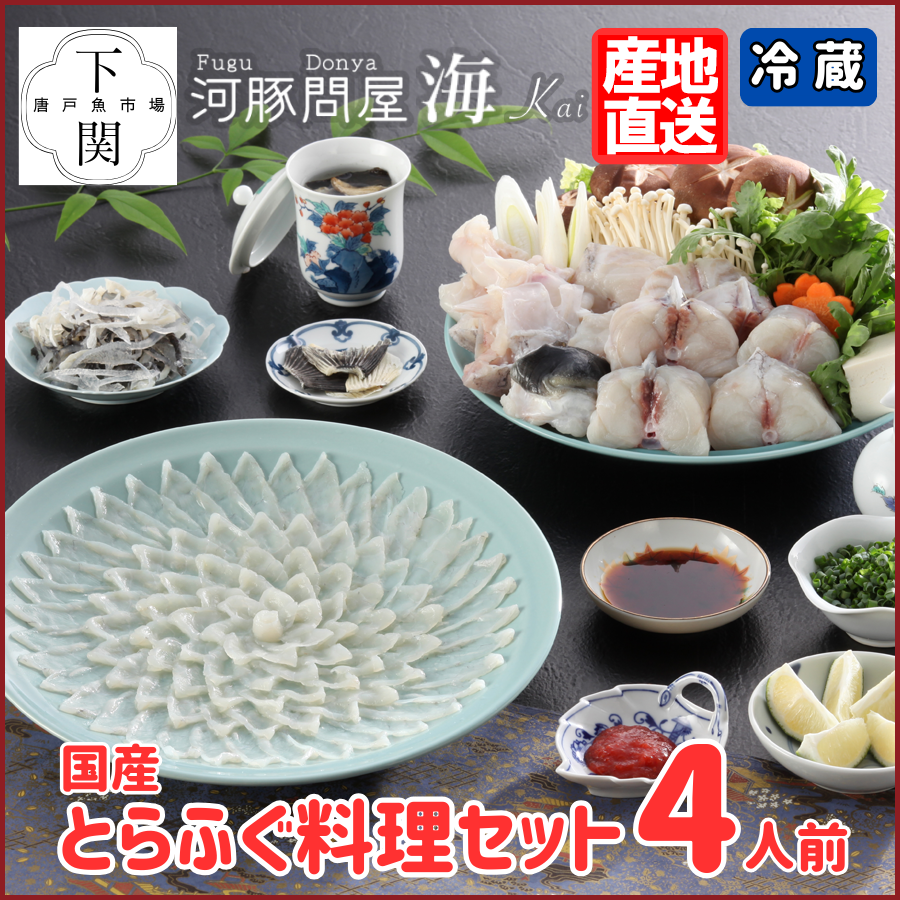 【冷蔵】とらふく料理セット 4人前/EC