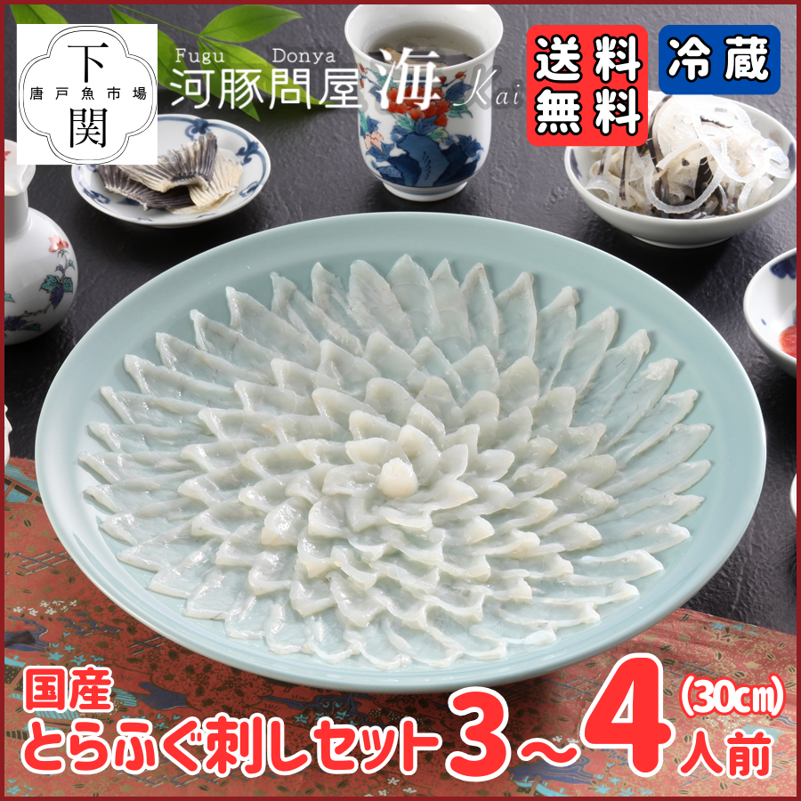 【冷蔵】とらふく刺身セット 3～4人前