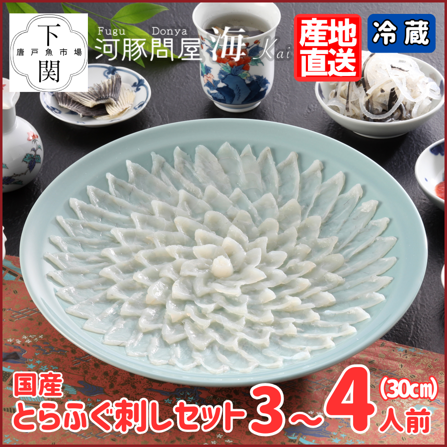 【冷蔵】とらふく刺身セット 3～4人前/EC