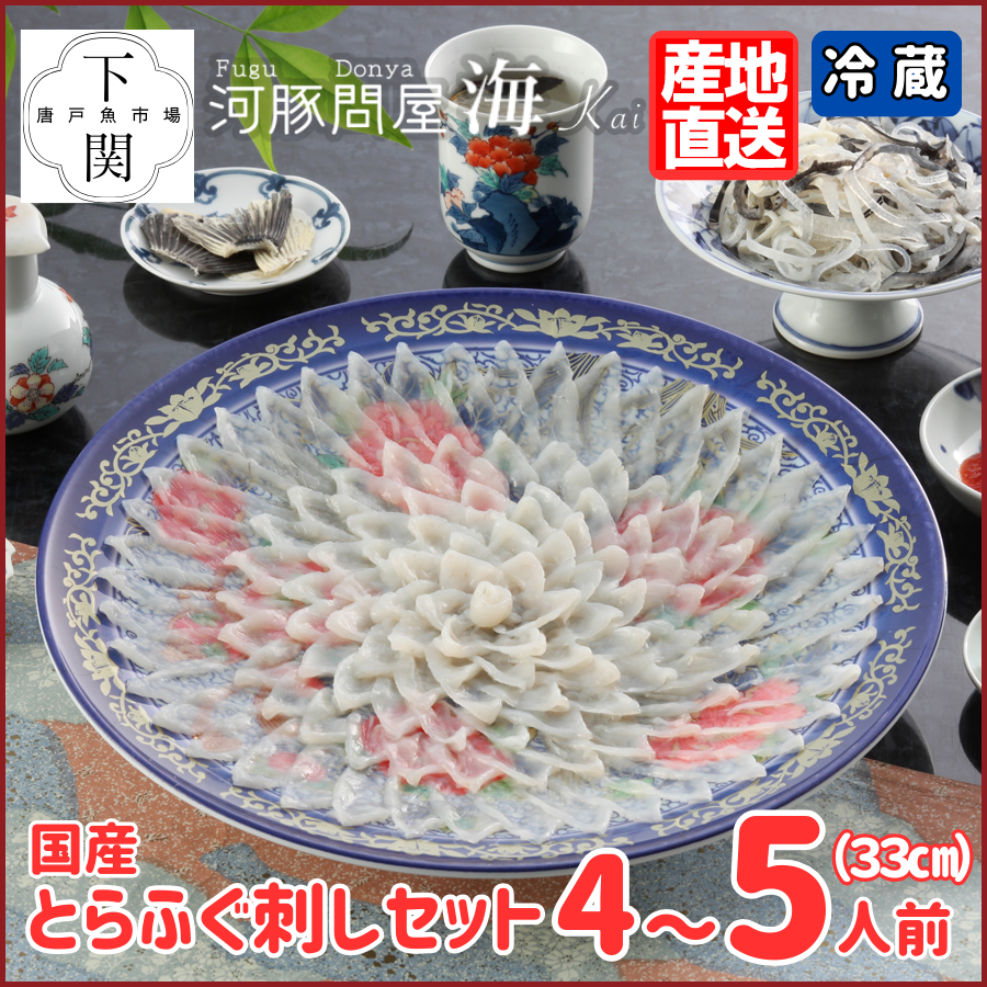 【冷蔵】とらふく刺身セット 4～5人前/EC