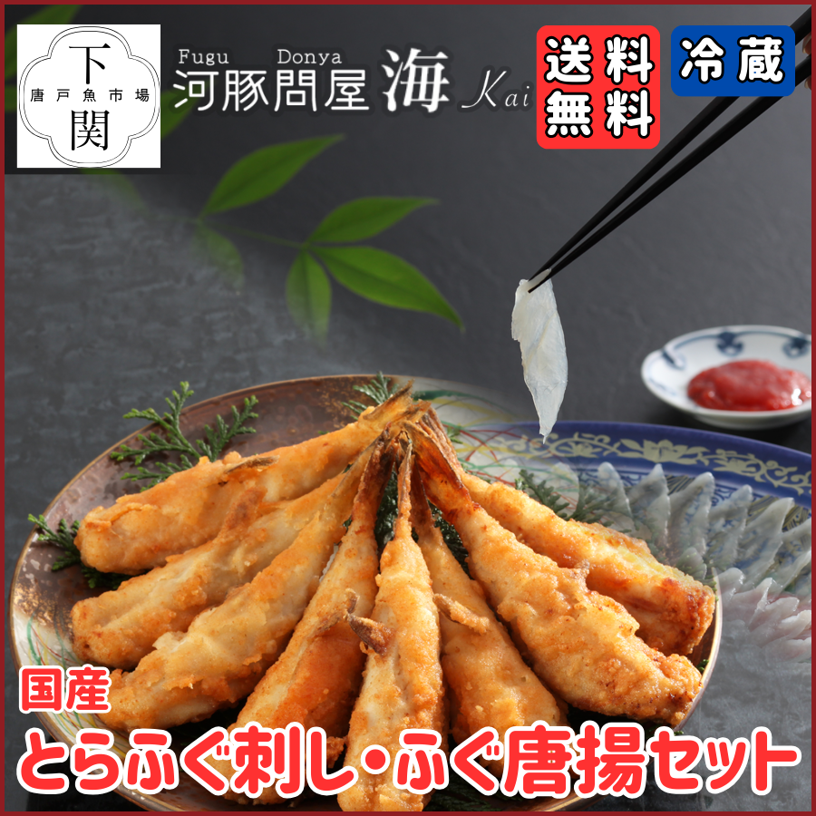 【冷蔵】とらふく刺身・ふく唐揚セット