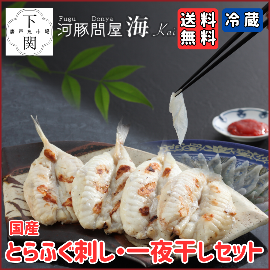 【冷蔵】とらふく刺身・ふく一夜干セット