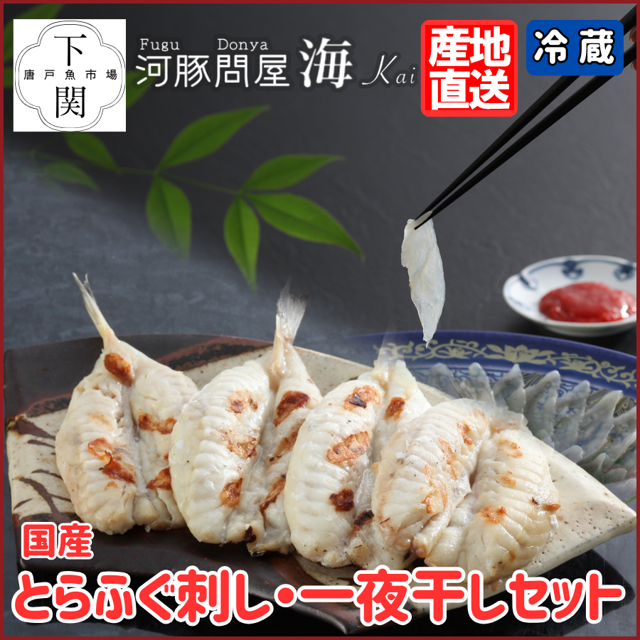 【冷蔵】とらふく刺身・ふく一夜干セット/EC
