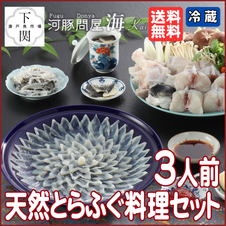 【冷蔵】天然とらふく料理セット 3人前