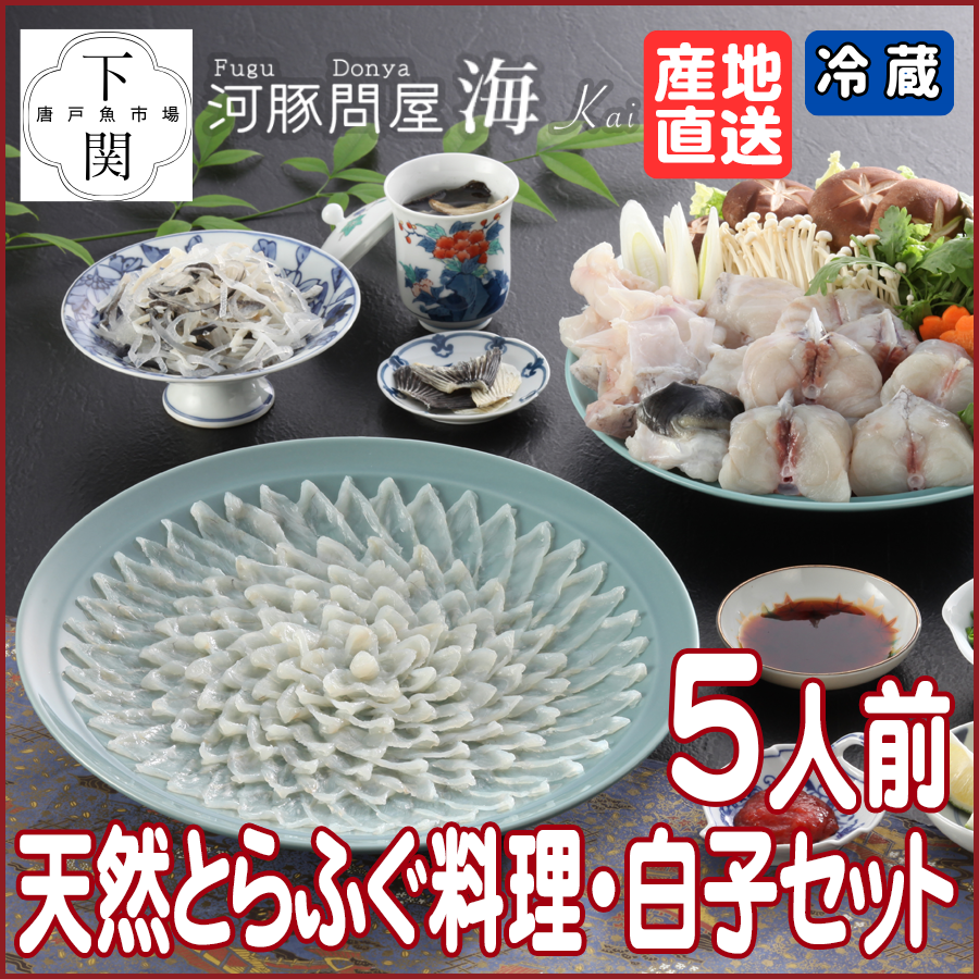 【冷蔵】天然とらふく料理・白子セット 5人前/EC