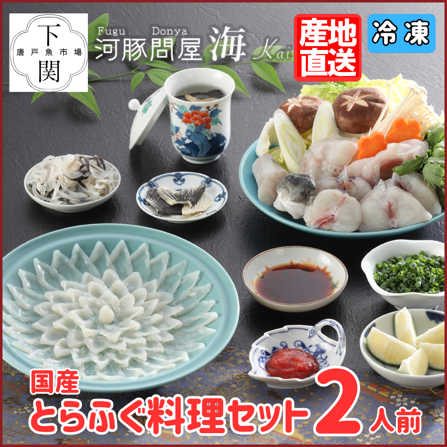 【冷凍】とらふく料理セット 2人前/EC