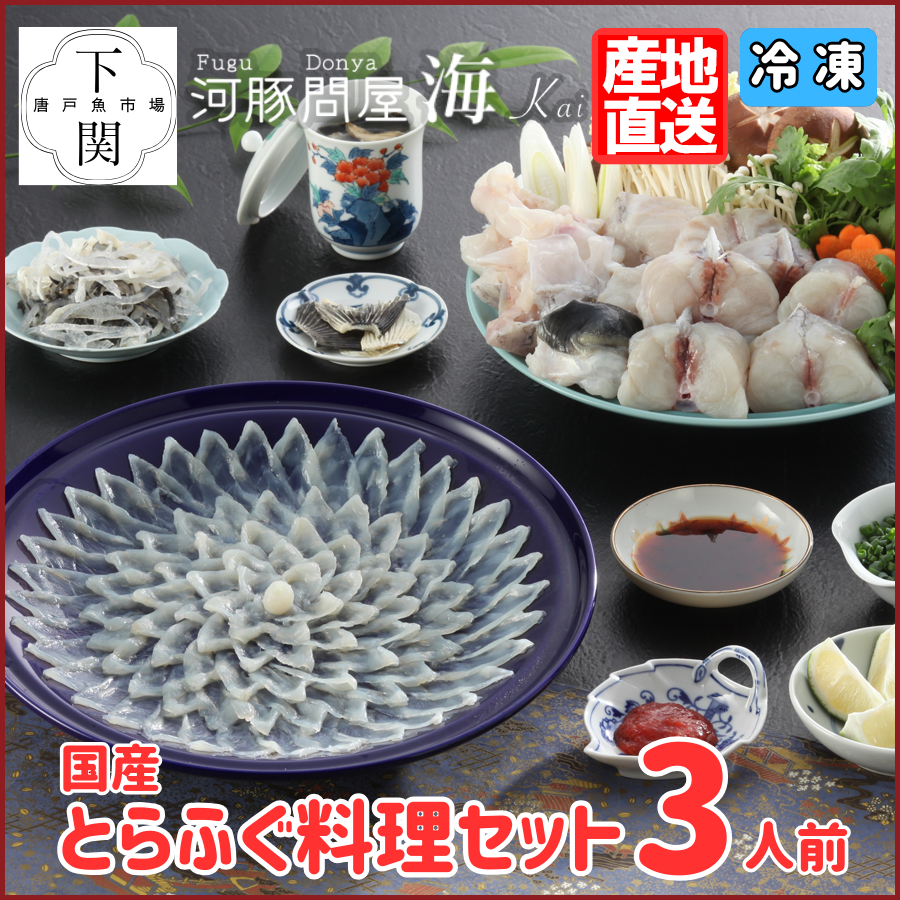 【冷凍】とらふく料理セット 3人前/EC