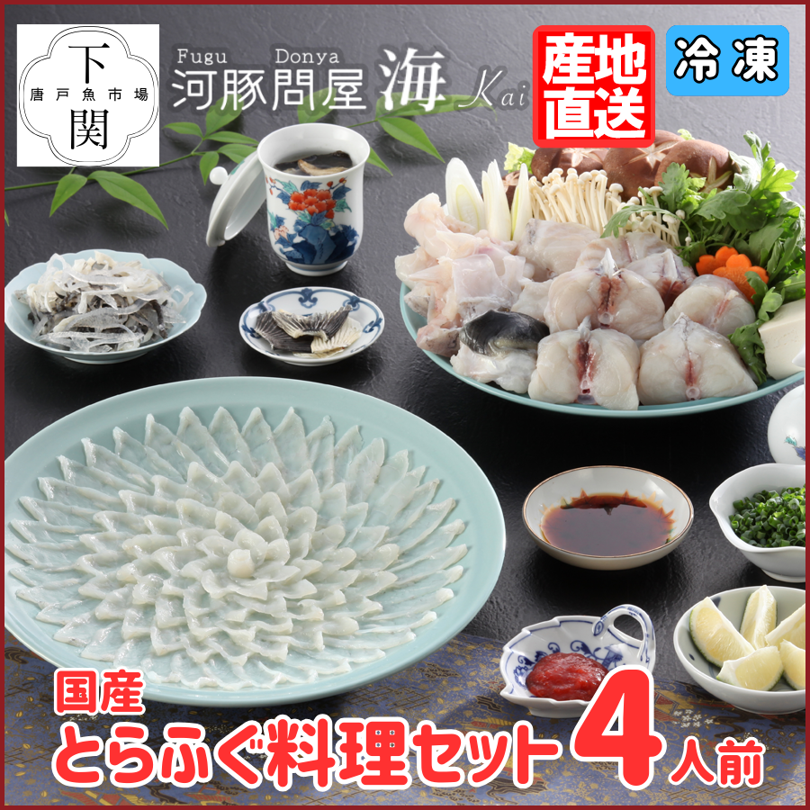 【冷凍】とらふく料理セット 4人前/EC