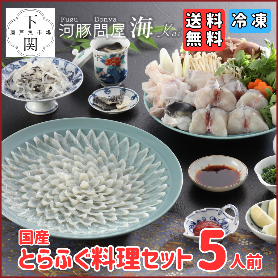 【冷凍】とらふく料理セット 5人前