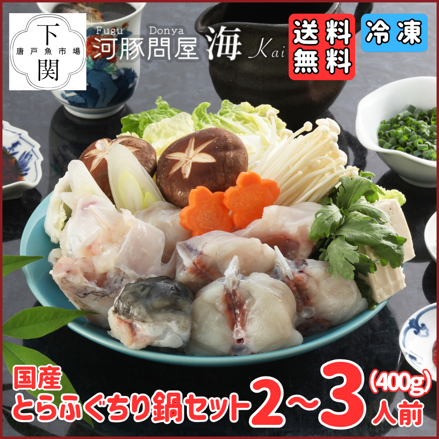 【冷凍】とらふく鍋セット 2～3人前（400g）