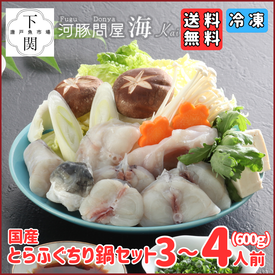 【冷凍】とらふく鍋セット 3～4人前（600g）