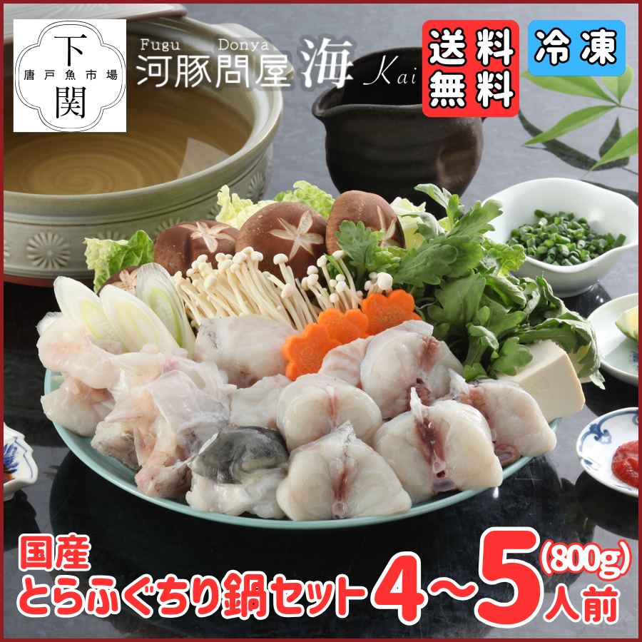 【冷凍】とらふく鍋セット 4～5人前（800g）