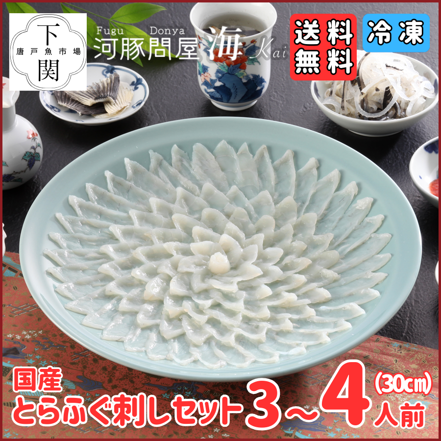 【冷凍】とらふく刺身セット 3～4人前