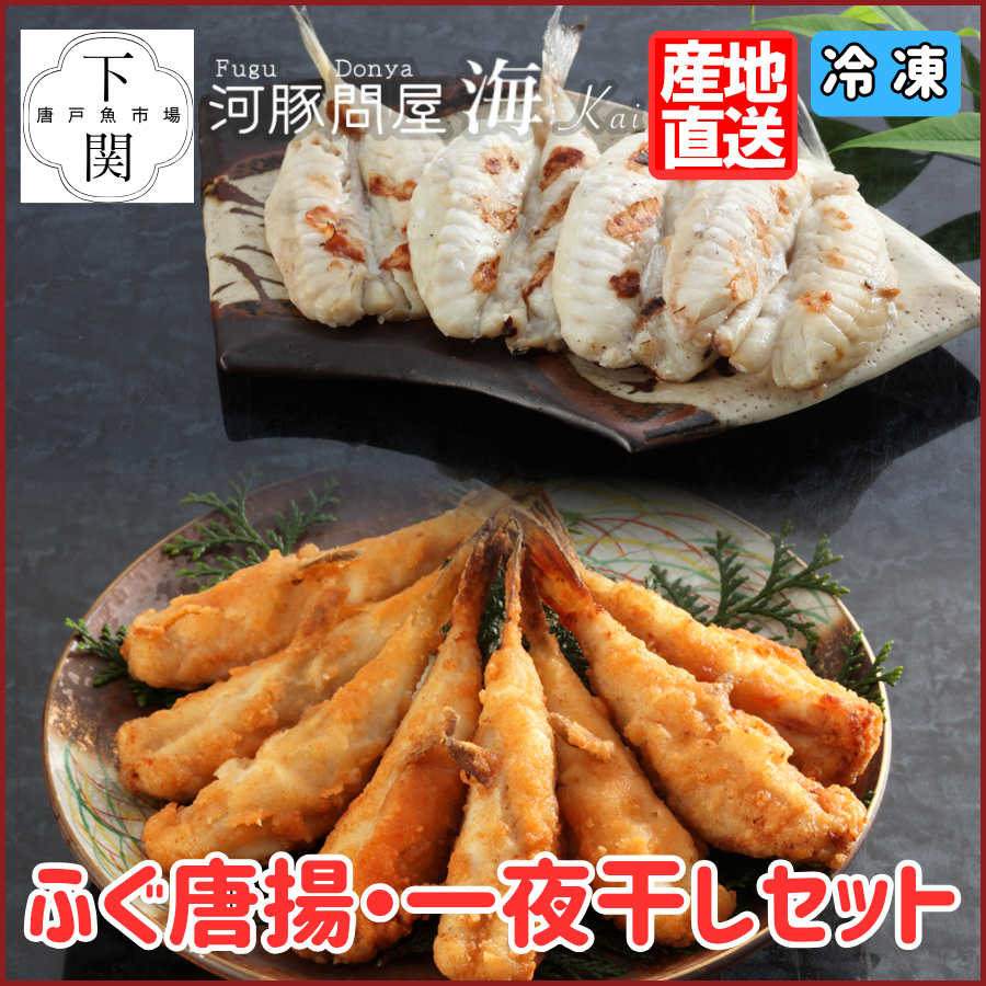 【冷凍】ふく唐揚・ふく一夜干セット/EC