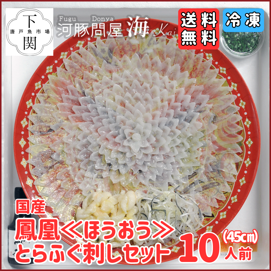 【冷凍】とらふく刺身セット 10人前/鳳凰《ほうおう》