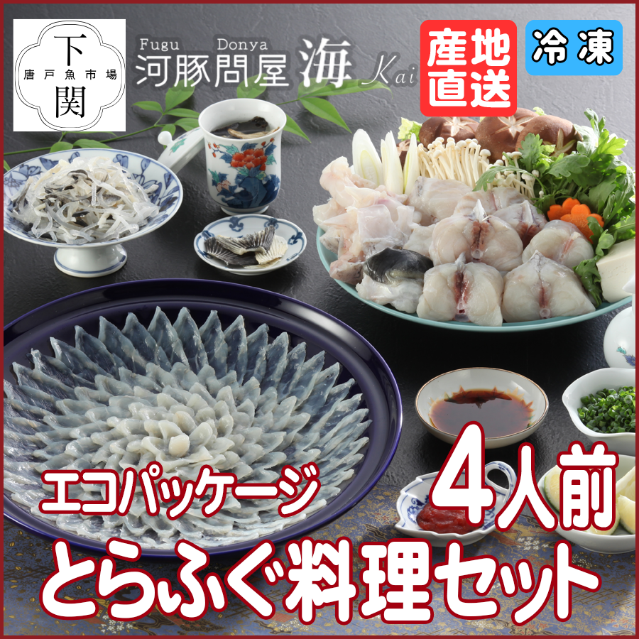 【冷凍】とらふく料理セット 4人前/エコ/EC