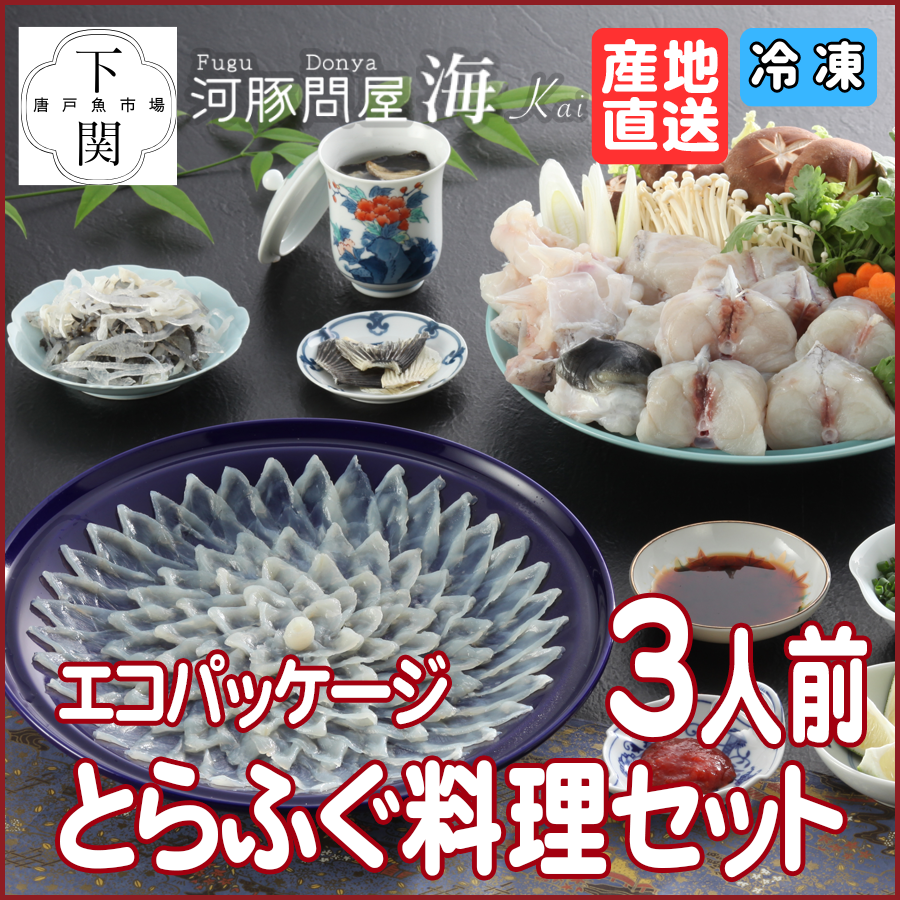 【冷凍】とらふく料理セット 3人前/エコ/EC