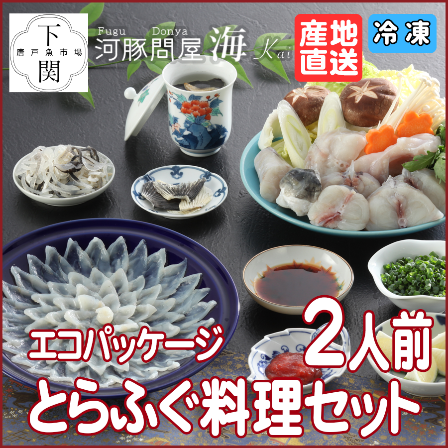 【冷凍】とらふく料理セット 2人前/エコ/EC