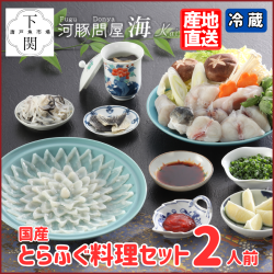 【冷蔵】とらふく料理セット 2人前/EC