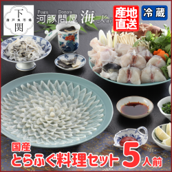 【冷蔵】とらふく料理セット 5人前/EC