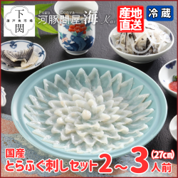 【冷蔵】とらふく刺身セット 2～3人前/EC