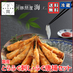 【冷蔵】とらふく刺身・ふく唐揚セット