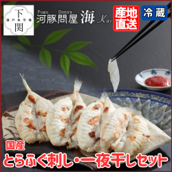 【冷蔵】とらふく刺身・ふく一夜干セット/EC