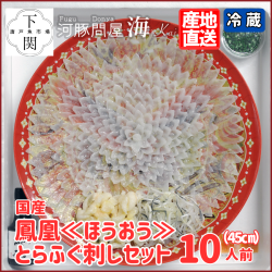 【冷蔵】とらふく刺身セット 10人前/EC