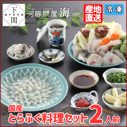 【冷凍】とらふく料理セット 2人前/EC