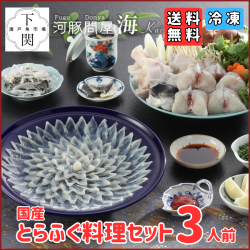 【冷凍】とらふく料理セット 3人前