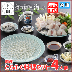 【冷凍】とらふく料理セット 4人前/EC