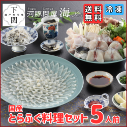 【冷凍】とらふく料理セット 5人前
