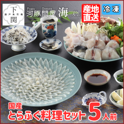【冷凍】とらふく料理セット 5人前/EC