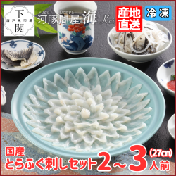 【冷凍】とらふく刺身セット 2～3人前/EC