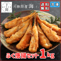 【冷凍】ふく唐揚1kgセット