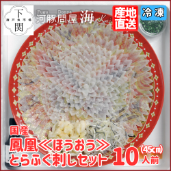 【冷凍】とらふく刺身セット 10人前/EC