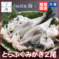 【冷蔵】とらふぐみがき 2尾（中）