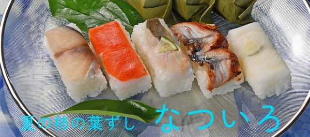 柿の葉ずし平宗の通販「鯖・鮭・酢橘鮎・国産バター鰻・酢橘大根」お祝ギフトや夏のご挨拶にどうぞ。バター鰻 柿の葉ずし平宗の通販「鯖・鮭・酢橘鮎・国産バター鰻・酢橘大根」お祝ギフトや夏のご挨拶にどうぞ。バター鰻