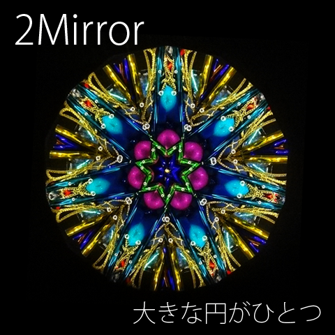 Dazzle 人気作家Duretteの万華鏡