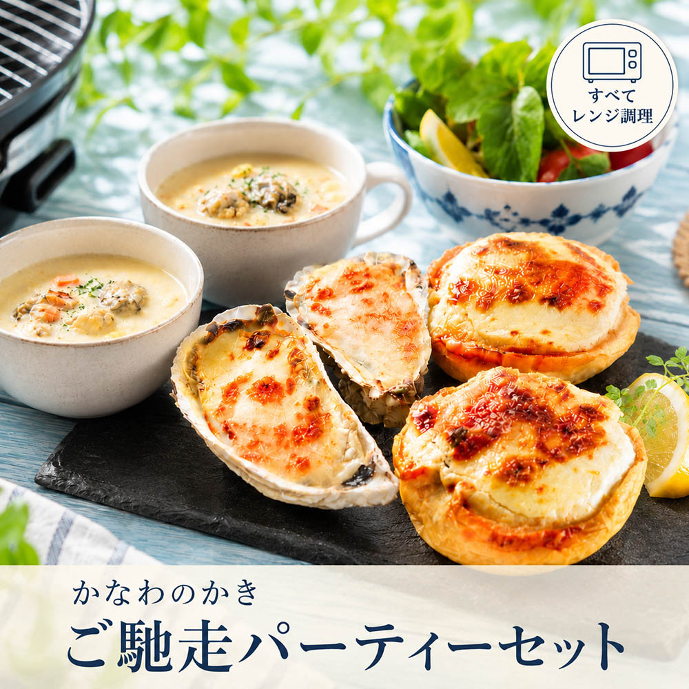 ≪冷凍≫かなわのかきのご馳走パーティーセット　ー電子レンジ対応ー