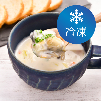 ≪冷凍≫オイスタ―チャウダー